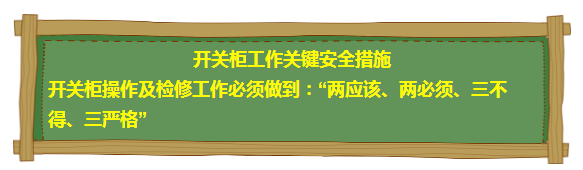 开关柜防止电击的关键点