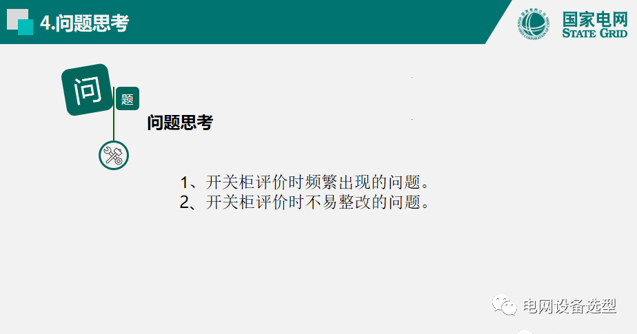 国家电网公司开关柜评估规则详细说明