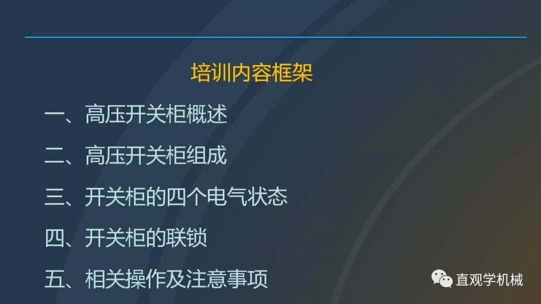 高压开关柜培训课件，68页ppt插图，带走！