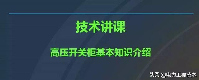 高电压开关柜，超级详细！太棒了，全文总共68页！