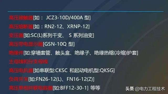 高电压开关柜，超级详细！太棒了，全文总共68页！