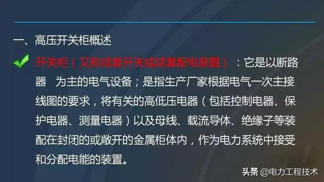 高电压开关柜，超级详细！太棒了，全文总共68页！