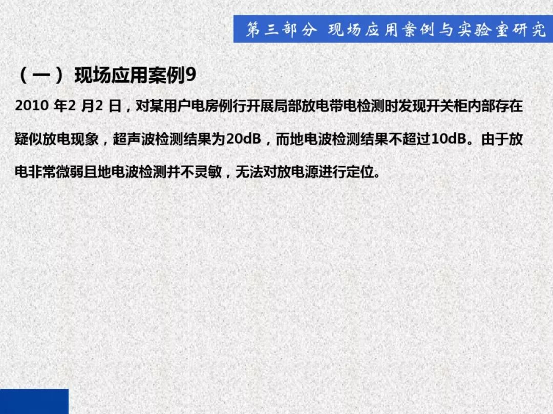 开关柜局部放电带电检测技术