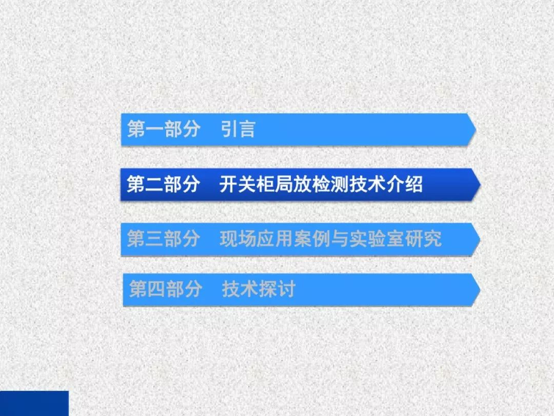 开关柜局部放电带电检测技术