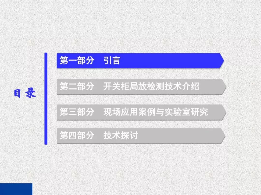 开关柜局部放电带电检测技术