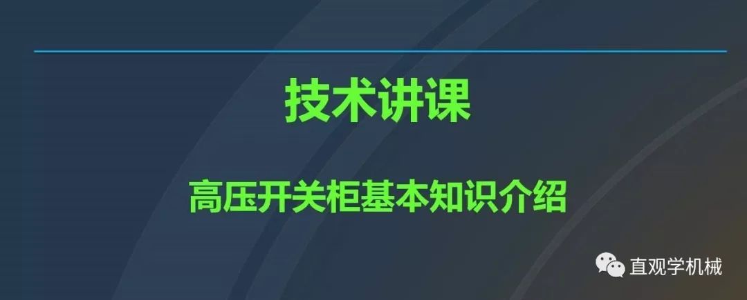 中国工业控制|高电压开关柜培训课件，68页ppt，有图片和图片，拿走吧！