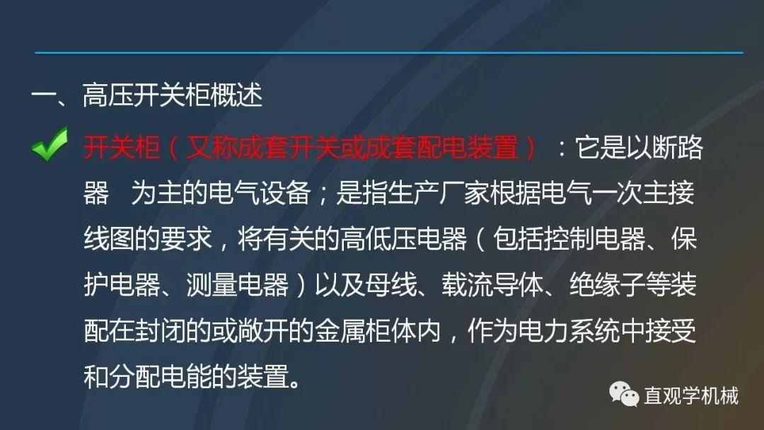 中国工业控制|高电压开关柜培训课件，68页ppt，有图片和图片，拿走吧！