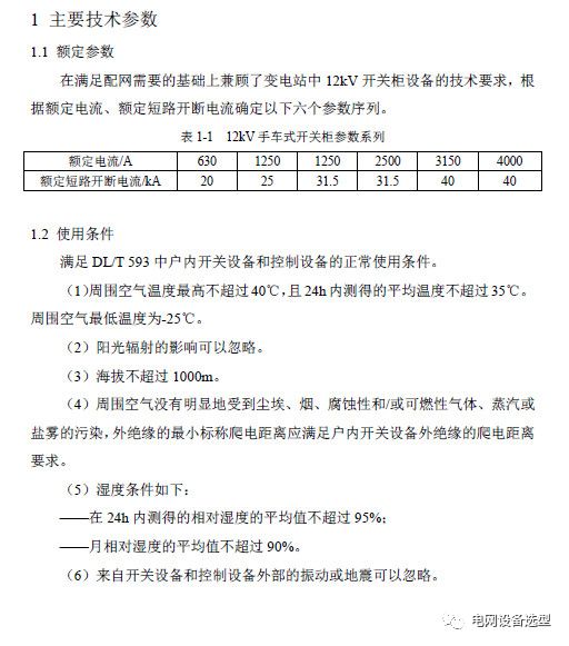 12 KV手车类型开关柜标准化设计定制方案(2019年版)