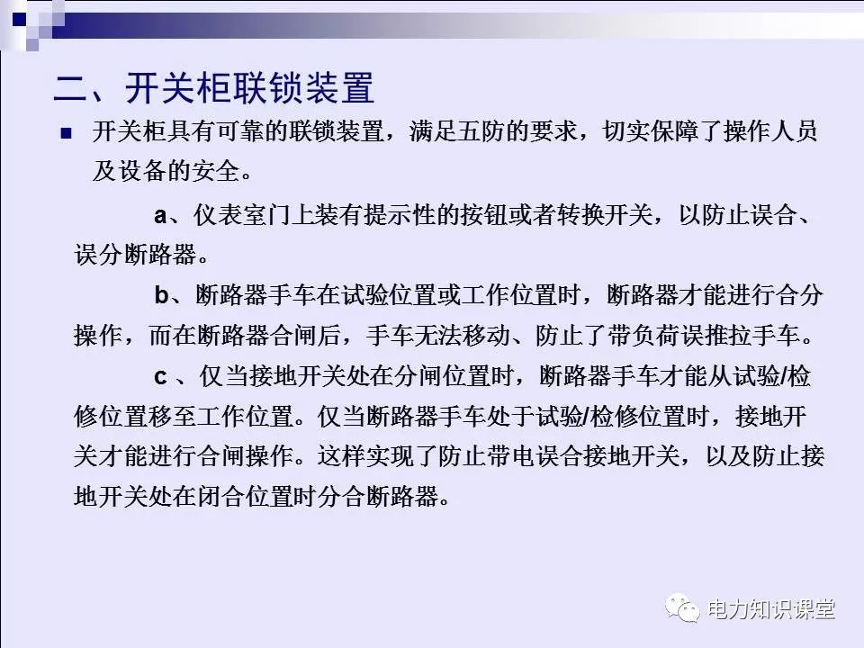 高压开关柜(综合自我变电站操作员培训材料)