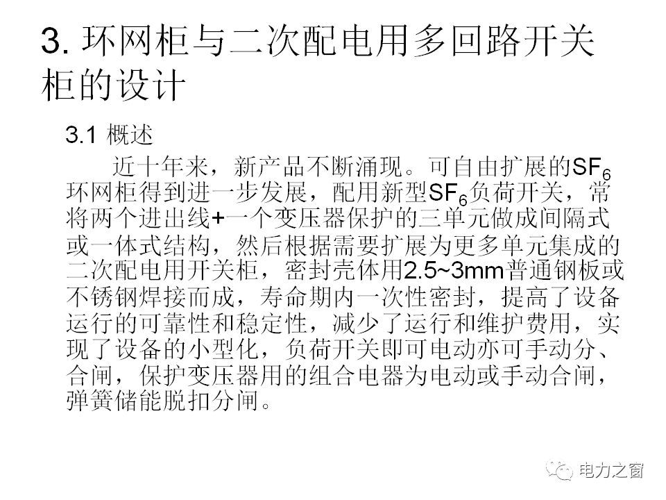 请看西高等法院的专家如何解释中压气体绝缘金属封闭开关柜的知识