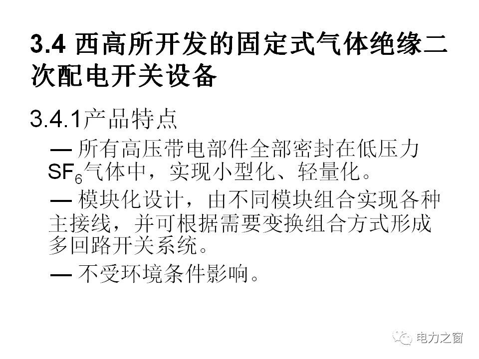 请看西高等法院的专家如何解释中压气体绝缘金属封闭开关柜的知识