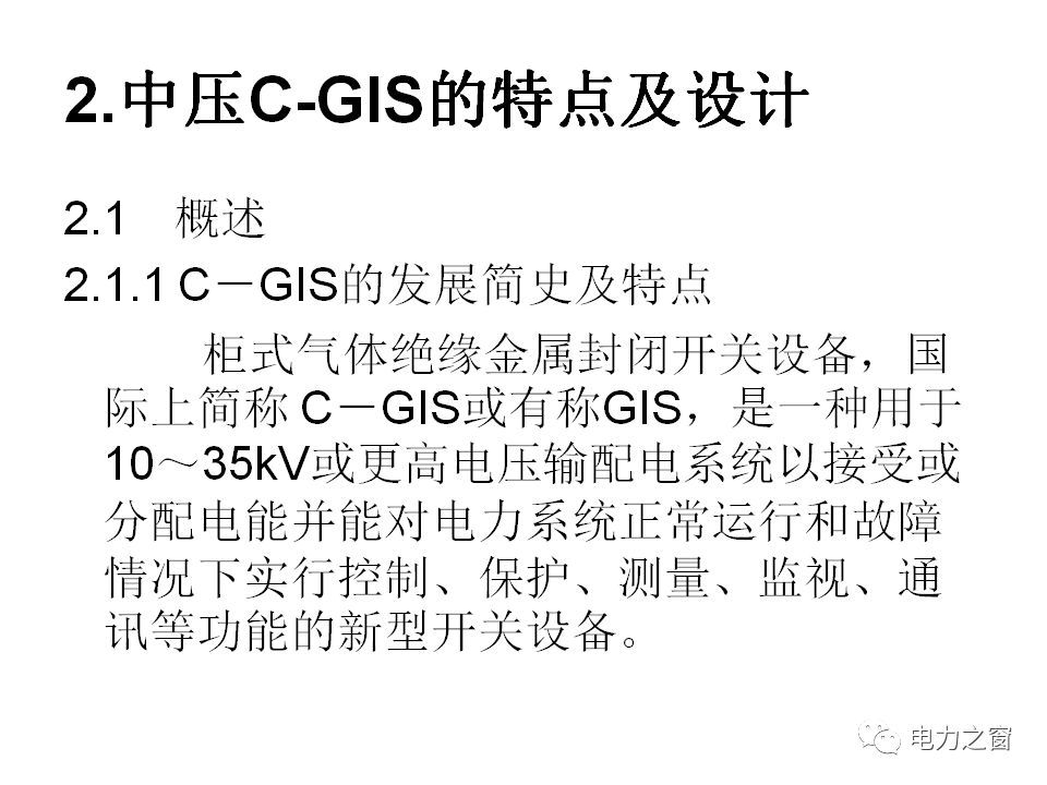 请看西高等法院的专家如何解释中压气体绝缘金属封闭开关柜的知识