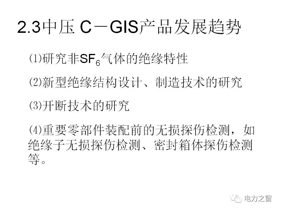 请看西高等法院的专家如何解释中压气体绝缘金属封闭开关柜的知识